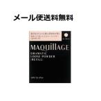 資生堂　マキアージュ　ドラマティックルースパウダー（レフィル）　ルーセント　10g　フェイスパウダー　メール便対応送料無料