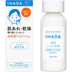 資生堂 イハダ 薬用エマルジョン 135ml 送料無料