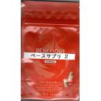 ^（試用見本2セット）資生堂 ベネフィーク ベースサプリメント　28粒×2セット　メール便送料無料