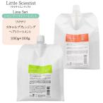 リトルサイエンティスト リマサリ スキャルプクレンジング 1000ml + リマサリ ヘアトリートメント 1000ml