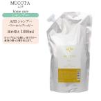 ムコタ MUCOTA ホームケア A/33 シャンプー 1000ml 詰め替え カラーヘア用