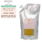 ムコタ MUCOTA ホームケア K/53 コンディショナー 1000g 詰め替え