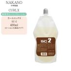 ナカノ カールエックス SC-2 ローションタイプ 400ml