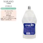 カノ カールエックス CYA-1N ローションタイプ 400ml