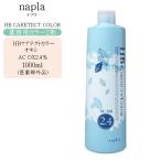 業務用 ナプラ HB ケアテクトカラー AC OX 2.4% 1000ml