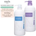 ナプラ ワンダーフリーピュア シャンプー 1000ml＋コンディショナー 1000ml