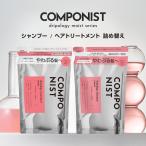 コンポニスト ドリポロジーシャンプー＆ヘアトリートメント モイスト 詰め替え