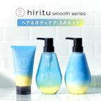 ヒリツ バランスリペア ヘア&ボディケア 3点セット スムース(シャンプー/ヘアトリートメント/スクラブ)