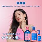 unu(ウヌ) ウヌボレストレート 3点セット シャンプー トリートメント ヘアミルク