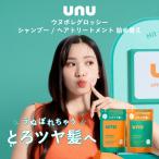 ウヌ ウヌボレグロッシー シャンプー ヘアトリートメント 詰め替え
