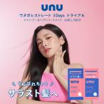 unu(ウヌ) ウヌボレストレート 5Daysトライアル
