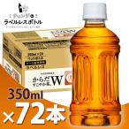 からだすこやか茶W ラベルレス 350ml PET 3ケース72本 北海道 送料無料・メーカー直送・代引不可/コカコーラ 特定保健用食品 特保