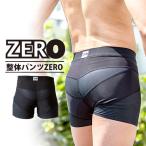 整体パンツ ZERO メール便送料無料/男性用補正インナー 骨盤　腰サポート 健康 ボディライン 姿勢　メンズ