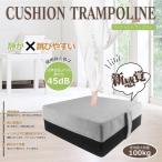 クッショントランポリン 送料無料/エクササイズ トレーニング