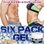 Six Pack Gel　シックスパックジェル 3個セット 送料無料/ボディ用マッサージジェル 健康  男性 女性 腹筋 ボディ