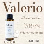 Valerio oil marine  ヴァレリオイル　マリン/化粧用オイル しっとり 美容 スキンケア  ボディ