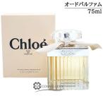 ★母の日ラッピング済ギフト★ クロエ オードパルファム 75ml (232385)【SG】