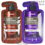 【並行輸入品】クンダル シャンプー＆プロテイントリートメントセット ホワイトムスク 5×10ml+10ml 在庫処分 使用期限間近(2130) 2026年9月【お一人様2個限り】