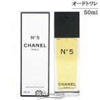 ショッピングシャネル 【並行輸入品】シャネル NO．5 オードゥ トワレット （ヴァポリザター） 50ml 箱日焼け(8010)在庫処分特価 (054552) 【SG】