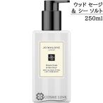 【並行輸入品】ジョーマローン ウッド セージ ＆ シー ソルト ボディ ＆ ハンド ローション 250ml 【箱・ギフトボックス入り】 (074075)
