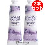 【並行輸入品】ロクシタン ホワイトラベンダー ハンドクリーム 30ml 2本セット【プレゼント】 【送料無料・メール便（ゆうパケット）限定】 (901597)