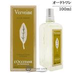 【並行輸入品】ロクシタン ヴァーベナ オードトワレ 100ml【香水 ギフト プレゼント 誕生日 ユニセックス シトラス系】(769485)【SG】
