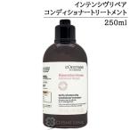 [ параллель импортные товары ] L'Occitane Inte nsivu ремонт кондиционер уход 250ml [ уход за волосами природа .. повреждение уход ](769850)
