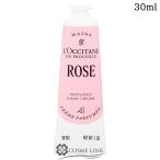 【並行輸入品】ロクシタン ローズ パフュームド ハンドクリーム 30ml 【メール便(ゆうパケット)対応】【リニューアル 最新版】 (782019)