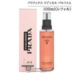 ショッピングプラダ 【並行輸入品】プラダ パラドックス ラディカル エッセンス パルファム リフィル(詰替え) 100ml【香水 レディース】(305340)【SG】