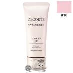 [ параллель импортные товары ] Сosme Decorte UV комфорт цветный выше CC #10 SPF50+|PA++++[ обновленный новейший версия ] (624700)