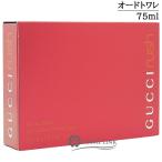 グッチ ラッシュ オードトワレ EDT SP 75ml 【香水 ギフト プレゼント 誕生日 レディース・女性用】(328799)【SG】