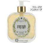 サンタマリアノヴェッラ ハンドソープ フリージア ガラスボトル 250ml 在庫処分特価 (881065)