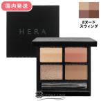 【並行輸入品】ヘラ クァッドアイカラー N #ヌードスウィング 【韓国コスメ 国内発送】【メイクアッ