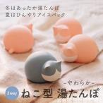 湯たんぽ ゆたんぽ ねこ ネコチャン かわいい ぽかぽか 猫 ネコ 冷え対策 レンジ