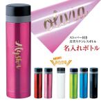名入れ 刻印 ステンレスボトル 回転タイプ 340mL 水筒 卒業 入学 チーム スポーツ ギフト プレゼント 記念日 母の日 父の日 敬老の日
