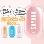 名入れ 充電式 カイロ コンパクト モバイルバッテリー あったかグッズ ミニカイロ USB 防寒グッズ 小型 軽量 名前入り 電子カイロ ギフト バレンタイン