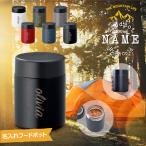 名入れ 刻印 フードポット キャンプ用品 スープジャー 保温 お弁当 ソロキャンプ zalatto ギフト プレゼント 記念日 母の日 父の日 敬老の日