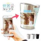 オーダーメイド サーモタンブラー 360ml タンブラー 写真を送るだけの簡単オーダー プレゼント ギフト タンブラー 父の日