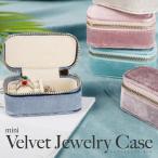 ベルベット調アクセサリーケース 指輪 ミニケース ジュエリーケース ジュエリーボックス 持ち運び 携帯用 可愛い ピアス ポーチ コンパクト プレゼント ギフト