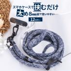 スマホショルダー ストラップ はさむ 挟む スマホ ストラップ 紐 スマートフォン ショルダー 太め フォンタブ ひも スマホストラップ ロープ スマホ 挟むだけ