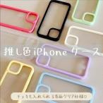 推し色iPhoneケース クリアケース スマホケース かわいい 韓国 iPhone15 iPhone15 Pro iPhone14 iPhone14 Pro iPhone13 iPhone12 iPhone11 パステルカラー