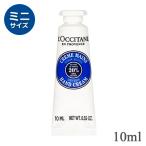ロクシタン シア ハンドクリーム 10ml ハンドケア ハンドクリーム ミニサイズ[2127] メール便無料[A][TN50]