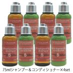 ロクシタン ファイブハーブス リペアリング シャンプー 75ml×4本 コンディショナー 75ml×4本 トライアルセット[3093_3154] 送料無料