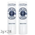 ロクシタン シア リップスティック 2g×2本セット ミニサイズ[7429/2172]