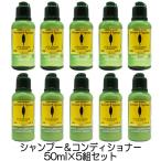 ロクシタン シトラスヴァーベナ アイス シャンプー ＆ コンディショナー 50mlセット×5組(500ml) ミニサイズ[7439_3141] 送料無料