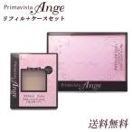 ソフィーナ プリマヴィスタ アンジェ パウダーファンデーション レフィル + コンパクトケースセット カラー選択 花王 メール便無料[B][P2]