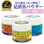 グランズレメディ 50g 各種 安心なQRコード付き デオストップ 60g ゼロストップ 100g 足用消臭剤 メール便無料[A][TG150]