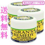 グランズレメディ レギュラー 安心なQRコード付き 50g×3個セット 無香料 オリジナル 足用消臭剤[0014] 送料無料