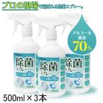 プロイオン アルコール 除菌スプレー 500ml×3本セット 衣服 衣類 家具 洗浄[7366] 送料無料