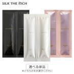 シャンプー&トリートメント サンプル お試し 10ml+10ml トライアル シルクザリッチ SILK THE RICH メール便送料230円から[TN50]MNM GPF URB 1DAY サシェ